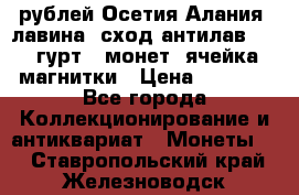 10 рублей Осетия-Алания, лавина, сход-антилав. 180 гурт 7 монет  ячейка магнитки › Цена ­ 2 000 - Все города Коллекционирование и антиквариат » Монеты   . Ставропольский край,Железноводск г.